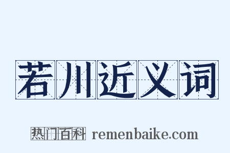 若川近义词是什么意思的图片